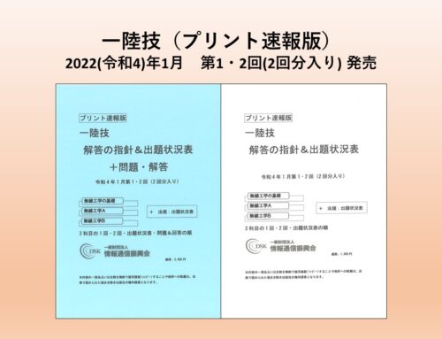 【オンラインショップ】一陸技(プリント速報版)　2022(令和4)年1月期　第1・2回 発売