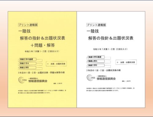 【オンラインショップ】一陸技(プリント速報版)　2023(令和5)年7月期　第1・2回 発売