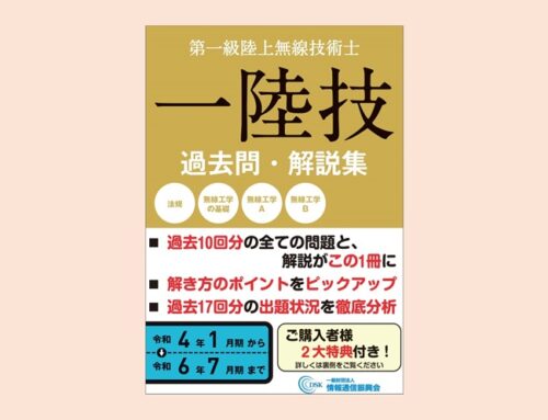 【オンラインショップ】無線従事者問題解答集【一陸技】（第一級陸上無線技術士）