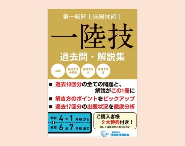 【オンラインショップ】無線従事者問題解答集【一陸技】（第一級陸上無線技術士）