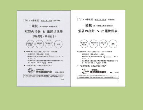 【オンラインショップ】一陸技(プリント速報版)　2025(令和7)年1月期 発売