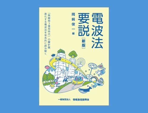 【オンラインショップ】電波法要説［新版］発売