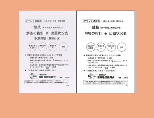 【オンラインショップ】一陸技(プリント速報版)　2025(令和7)年7月期 発売