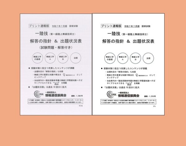 【オンラインショップ】一陸技(プリント速報版)　2025(令和7)年7月期 発売
