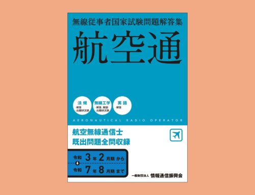 【オンラインショップ】無線従事者問題解答集【航空通】（航空無線通信士）