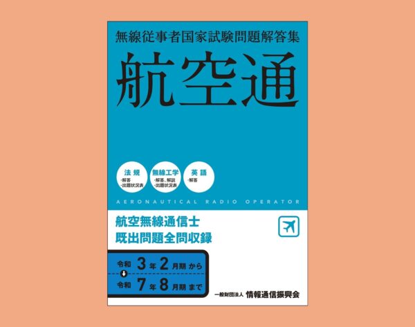 【オンラインショップ】無線従事者問題解答集【航空通】（航空無線通信士）