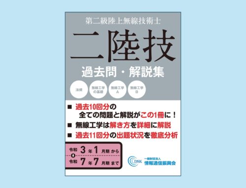 【オンラインショップ】無線従事者問題解答集【二陸技】（第二級陸上無線技術士）