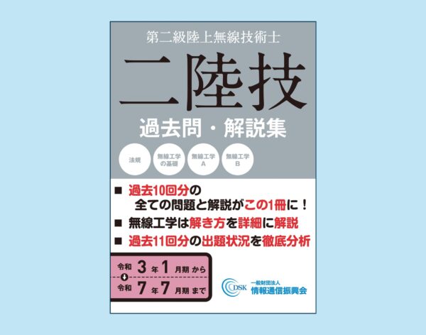 【オンラインショップ】無線従事者問題解答集【二陸技】（第二級陸上無線技術士）