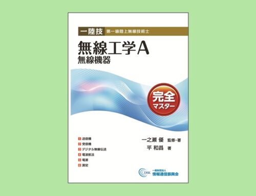 【オンラインショップ】一陸技 無線工学A 【無線機器】 完全マスター発売