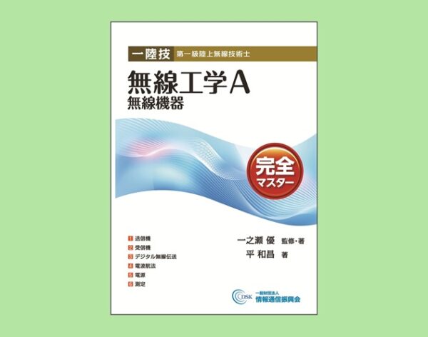【オンラインショップ】一陸技 無線工学A 【無線機器】 完全マスター発売