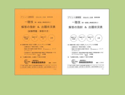 【新刊情報】2026(令和8)年1月期 一陸技(プリント速報版) 発売