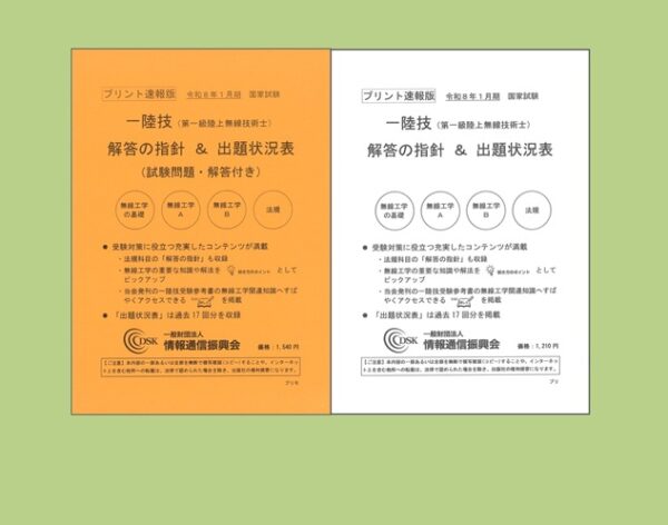 【新刊情報】2026(令和8)年1月期 一陸技(プリント速報版) 発売