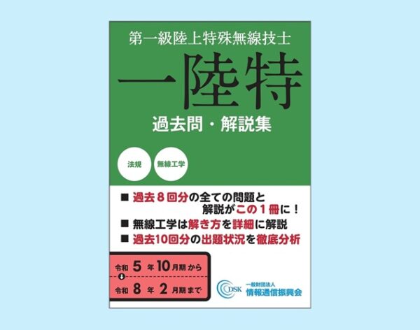 【新刊情報】一陸特 過去問・解説集　発売