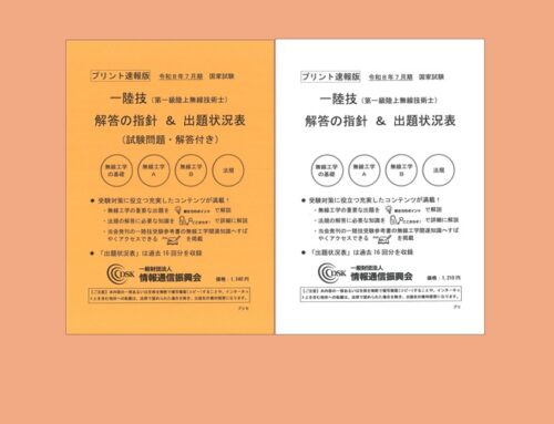 【新刊情報】2026(令和8)年7月期 一陸技(プリント速報版) 発売